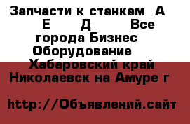 Запчасти к станкам 2А450, 2Е450, 2Д450   - Все города Бизнес » Оборудование   . Хабаровский край,Николаевск-на-Амуре г.